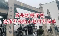 苏州定慧寺巷，巷虽小不简单，但历史满满，且有吃有逛还能看画～