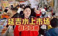 来延吉必逛的早市水上市场，看看怎么样！