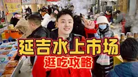 来延吉必逛的早市水上市场，看看怎么样！