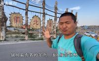 银川最有名的5A景点，镇北堡门票80，看看有啥好玩的！