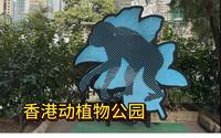 香港半山上的动植物公园