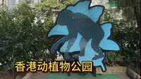 香港半山上的动植物公园