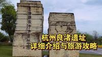 杭州良渚遗址公园，详细介绍与旅游攻略，云旅游带你看是否值得60元门票？2024.12.22