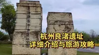 杭州良渚遗址公园，详细介绍与旅游攻略，云旅游带你看是否值得60元门票？2024.12.22