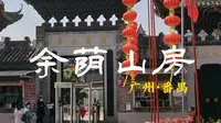 广州番禺余荫山房，又称余荫园，清代举人邬彬私家园林，精致且细腻。