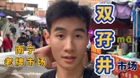 今天不上早八了，来逛的早市，来到的南宁老牌市场—双孖井市场（估计很多年轻人都不知道）