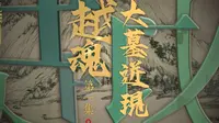 寻陵绍兴：印山越王陵之越魂 [第一集：大墓迸现]