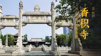 香积寺 | 杭州运河第一香