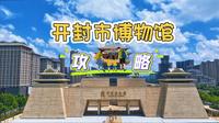 开封博物馆超详细攻略来啦，快快点赞收藏！