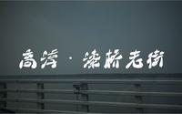 南京一座藏着不为人知的秘密的古镇｜金陵第一古村落—漆桥古镇（高淳区）