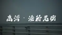 南京一座藏着不为人知的秘密的古镇｜金陵第一古村落—漆桥古镇（高淳区）