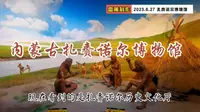 内蒙古扎赉诺尔博物馆