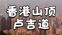 卢吉道观景台