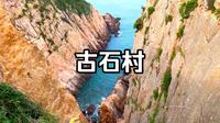 连江黄岐镇古石村，雄奇的海岸，精美的石厝，古石隧洞，水天相连