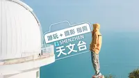 深圳天文台Tlog｜绝美海景栈道！附超详细攻略！