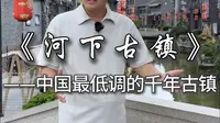 中国最低调的千年古镇，军事家韩信，《西游记》作者吴承恩，抗倭状元沈坤都是出自河下古镇