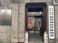 打卡：平津战役天津前线指挥部旧址陈列馆