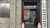 打卡：平津战役天津前线指挥部旧址陈列馆