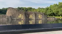 南京雨花台烈士陵园
