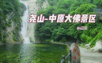 5A景区，河南省平顶山市尧山、中原大佛景区
