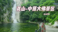 5A景区，河南省平顶山市尧山、中原大佛景区