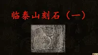 临《泰山刻石》1