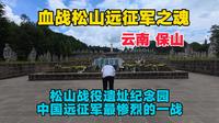 云南保山松山战役遗址，中国远征军最惨烈的一战，还有娃娃兵为国捐躯，心情十分沉重！
