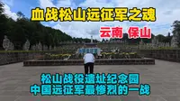 云南保山松山战役遗址，中国远征军最惨烈的一战，还有娃娃兵为国捐躯，心情十分沉重！