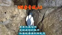 探秘青城山废弃水晶洞，非常不建议探索，里面非常危险。