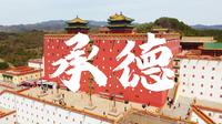 【航拍系列01】承德避暑山庄及周围寺庙