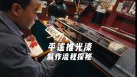 探秘平遥推光漆器制作技艺