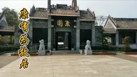 实拍佛山康有为故居，名门世家果然气派，一看就是有钱人！