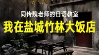 我在盐城竹林大饭店