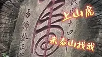 泰山石刻“上山虎”，你知道在哪吗？