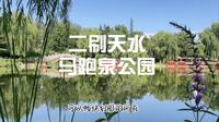 【外地人二刷天水】外地人又认识了美丽天水的一个地方：马跑泉公园