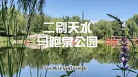 【外地人二刷天水】外地人又认识了美丽天水的一个地方：马跑泉公园