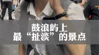 鼓浪屿上最火爆的景点，也是最“扯淡”的一个网红景点，最美转角，你有来过吗？