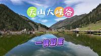 天山大峡谷·一镜到底