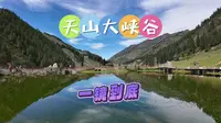 天山大峡谷·一镜到底