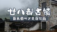 衢州廿八都古镇值不值得去，听听网上中肯的评价