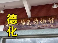 来到世界陶瓷之都——德化，逛陶瓷博物馆、吃美食～