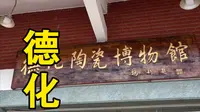 来到世界陶瓷之都——德化，逛陶瓷博物馆、吃美食～