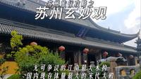 苏州旅行攻略之玄妙观，长江以南最大的木构殿宇，苏州旅游的小透明