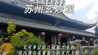 苏州旅行攻略之玄妙观，长江以南最大的木构殿宇，苏州旅游的小透明