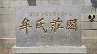 栖霞牟氏庄园