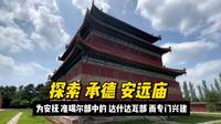 行走中国50集：承德 安远庙