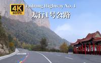 行驶在山西太行1号公路，游览壮美的板山风景区-4K