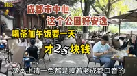 成都市中心有座公园都是成都本地人，喝茶加午餐耍一天才25块钱，公园里还有一副千年残联无人能对，要不你来试试！