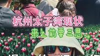 杭州太子湾公园现状，来之前要三思，附上出行攻略