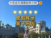 大连金石滩希尔顿：带孩子住进海边城堡